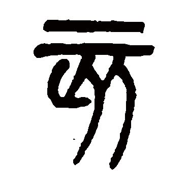 亥字旁